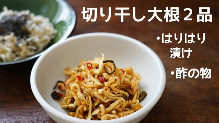 【切り干し大根２品】はりはり漬け/酢の物/簡単で美味しいヘルシー/レシピ/作り方