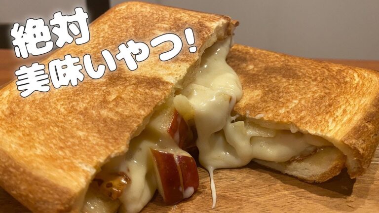 【ホットサンド】朝食やキャンプ先で！カマンベールチーズとリンゴのホットサンド！