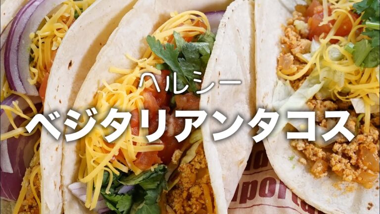 【ヘルシー】豆腐ベースでシャキシャキ野菜！『ベジタリアン　タコス』でお手軽ダイエット！【低糖質】【巴奎依】