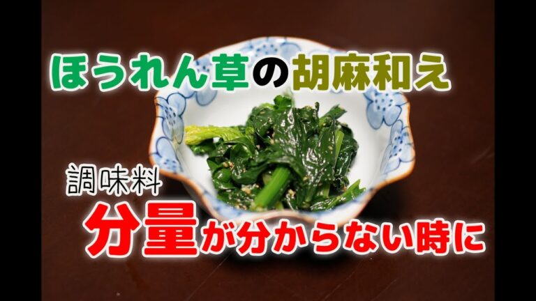 【超簡単料理】ほうれん草の胡麻和えの作り方！！