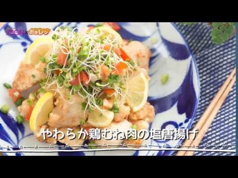やわらか鶏むね肉の塩唐揚げ