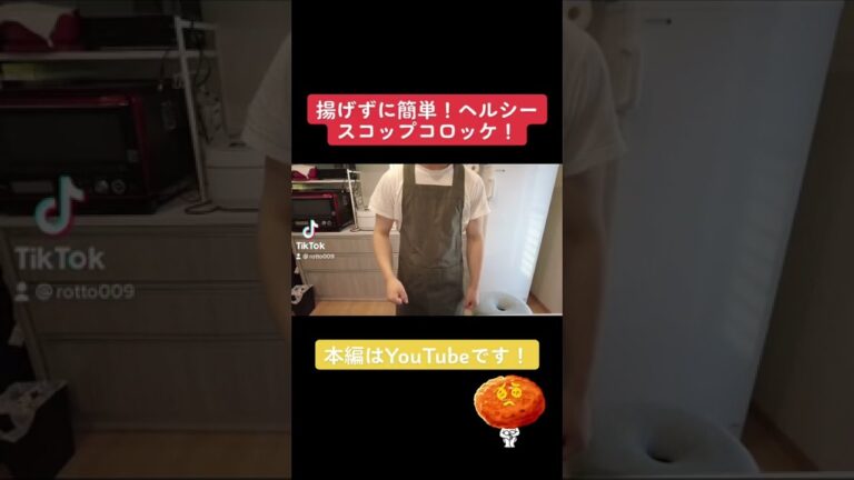 【料理動画】揚げずに簡単！ヘルシースコップコロッケ