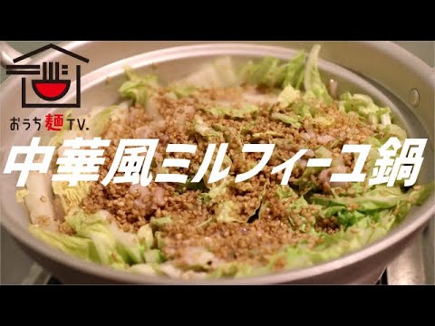 中華風ミルフィーユ鍋の作り方。【飯テロ】