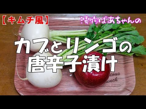 【キムチ風】カブとリンゴの唐辛子漬け『超やみつきになる旨さ！！』