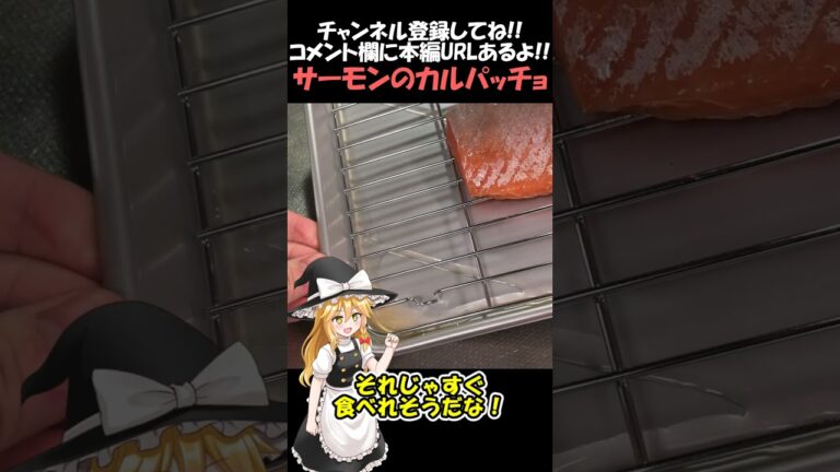【ゆっくり料理】サーモンのカルパッチョで酒を飲む#shorts