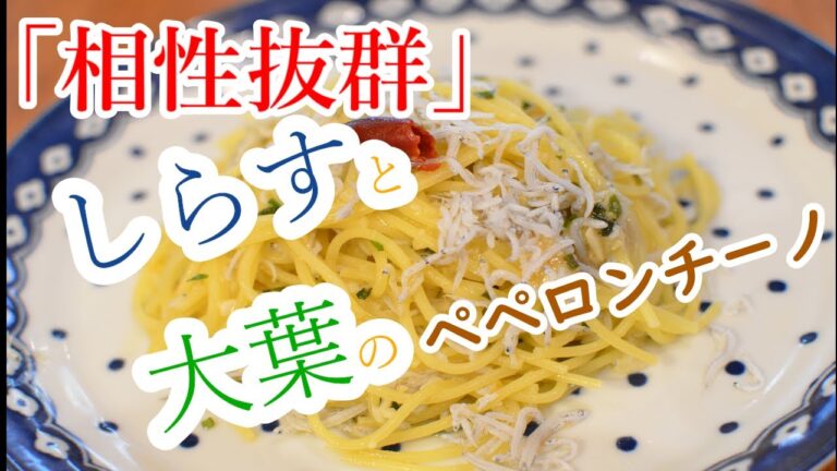 【相性抜群】”しらすと大葉のペペロンチーノ”の作り方【ワンパン×パスタ×レシピ】