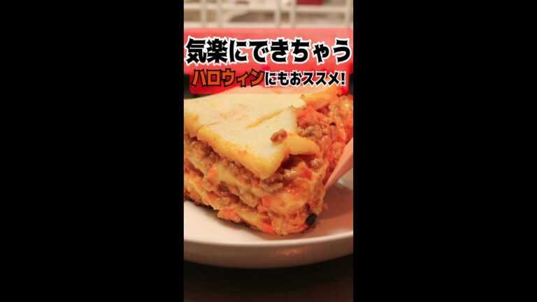 【 料理 】金欠彼女が作る～ 簡単お手軽ラザニア ハロウィン風～【 彼飯レシピ 】#Shorts