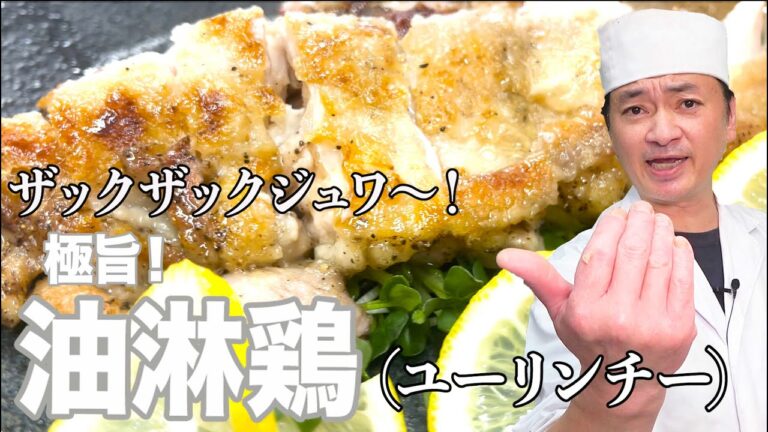 信じられない裏技【油淋鶏】鳥もも肉1枚が簡単にネギソースでプロの料理になります