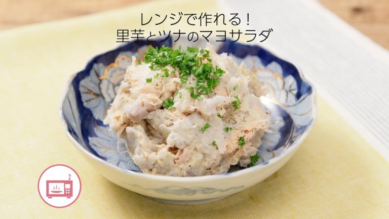 レンジで作れる！里芋とツナのマヨサラダ【きちんとキッチンbydaiei】