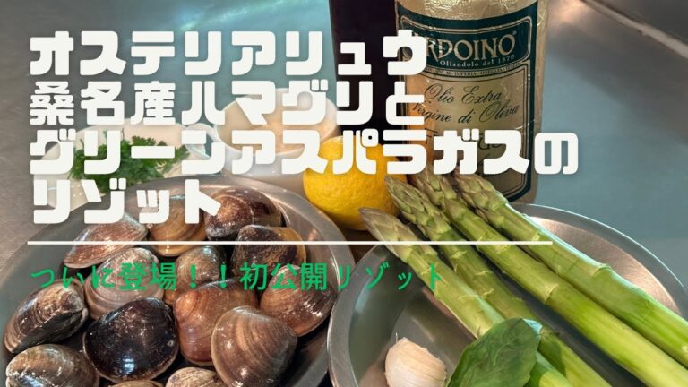 三重県桑名産本ハマグリとグリーンアスパラガスのリゾット・オステリアリュウスタイル