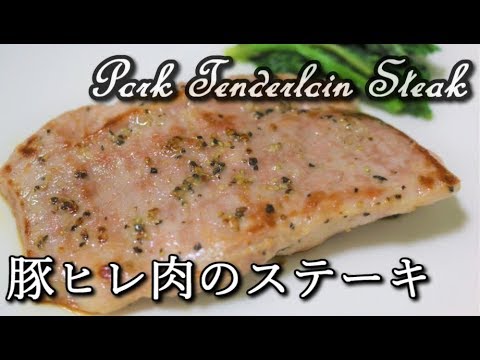 【高たんぱく低カロリー】豚ヒレ肉のステーキ Pork Tenderloin Steak【筋トレ飯|食事】