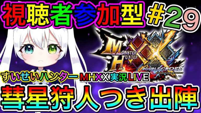 【MHXX】モンハンダブルクロス実況LIVE 彗星狩人つき出陣 氷川つきのゲーム実況【視聴者参加型】#29