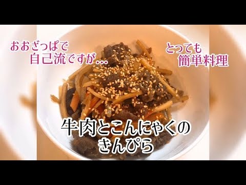 【簡単料理】牛肉とコンニャクのきんぴら