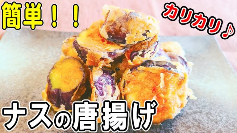 【お弁当おかず】ナスの唐揚げの作り方！冷めても美味しいおかずの簡単レシピ！冷蔵庫にあるもので簡単おいしい節約料理/旦那弁当/毎日弁当/なすびレシピ/作り置きレシピ/bento
