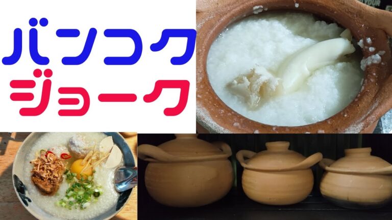 タイのお粥 ジョーク　チムチュム鍋で作ってみました。米はジャスミン米の割れ米、これはお粥専用みたいです。  濃厚豚スープにチャーシュー、豚だんご、生卵も入れて。