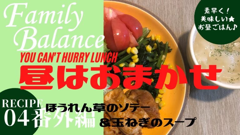 コロナに負けるな！素早く美味しいお昼ごはんレシピ「昼はおまかせ」★レシピNO.04番外編「ほうれん草のソテー＆玉ねぎのスープ」by Hachiʼ s Kitchen