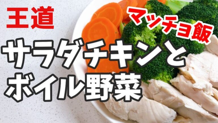 【王道マッチョ飯】サラダチキン＆ボイル野菜【高タンパク低カロリー】