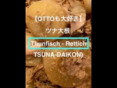 【簡単作り置き】ジューシーなツナ大根 / Thunfisch - Rettich (TSUNA - DAIKON)  ツナのお汁が沁み渡ったダイコンが特別おいしい〜♪