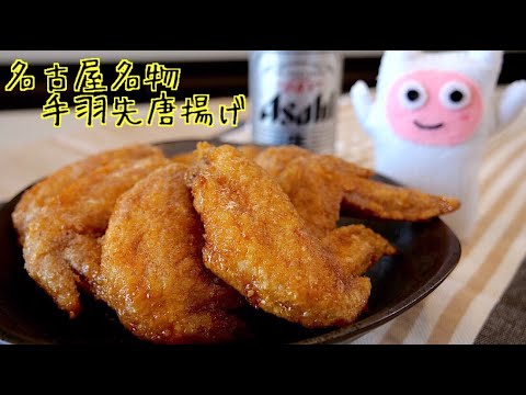 【名古屋名物手羽先唐揚げ】0112 世界の山ちゃん風　作り方・レシピ
