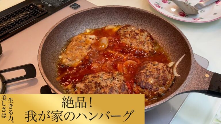 【第64回】絶品！我が家のハンバーグ