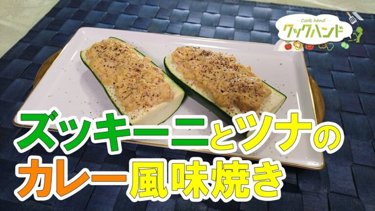 【洋食】ズッキーニとツナのカレー風味焼きの作り方（クックハンド2021/6/23放送）