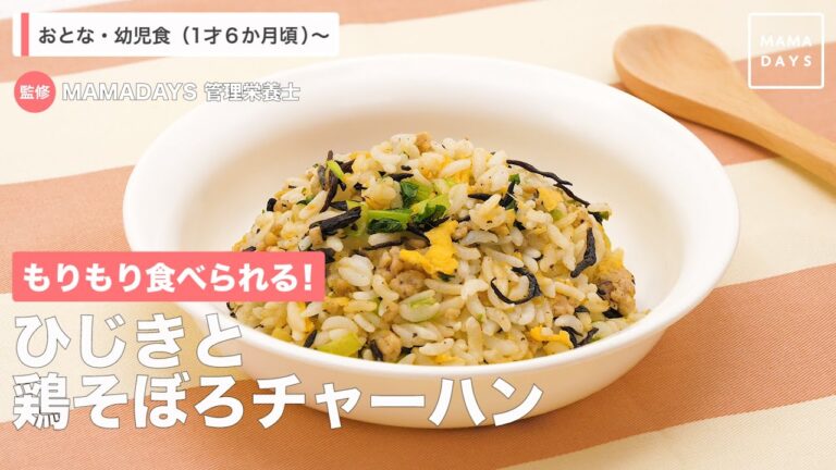 もりもり食べられる！　ひじきと鶏そぼろチャーハン（1歳6ヶ月頃から／おとな）【管理栄養士監修】