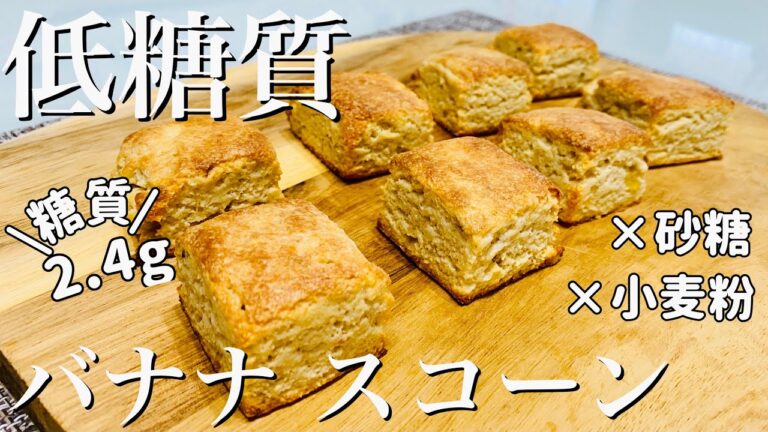 【ダイエット】低糖質バナナスコーンの作り方＜砂糖・小麦粉・バター不使用＞