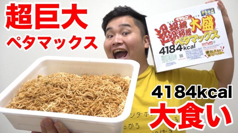 【大食い】史上最大ペヤングやきそばペタマックスを1人で食べられるか挑戦したらヤバすぎた！！！【4184kcal】