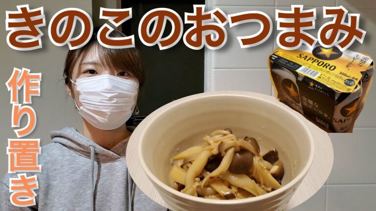【週末に作り置き】フライパン1つで出来るおつまみきのこの作り方【超簡単！】