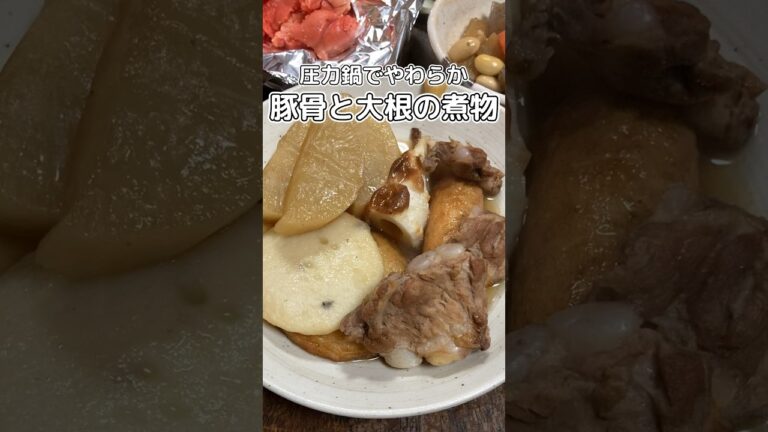 圧力鍋で柔らかい🍖豚骨と大根の煮物 #料理動画 #家庭料理 #煮物 #豚骨