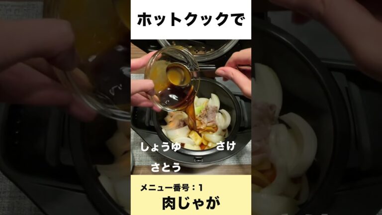 ホットクックで肉じゃがを作ってみた　#shorts #ホットクック#肉じゃが  #時短家電