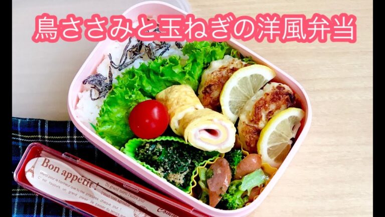 【お弁当  鳥ささみ 玉ねぎの洋風つくね弁当】お弁当作り lunchbox bento