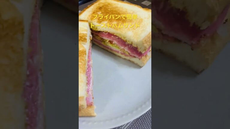 ⭐️ フライパンで簡単に出来るふわカリトーストハムサンド。^_^