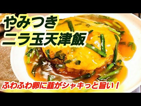 【ニラ玉天津飯】これはハマる！最強のにら玉天津飯 作り方 ランチにもオススメの丼レシピ 免疫力アップ⤴︎︎