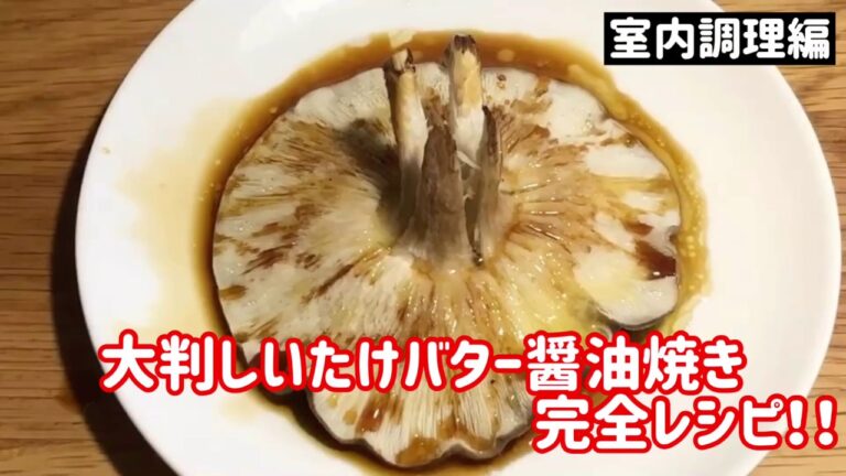 【想いの茸　禁断のレシピ動画集②】　　　　　『大判しいたけバター醤油焼き』　室内調理編！
