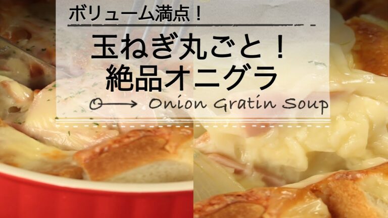 玉ねぎ丸ごと！スープグラタン C CHANNEL レシピ