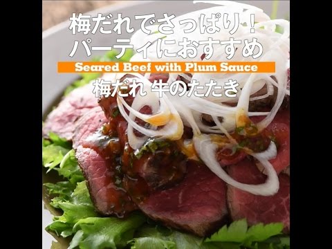 パーティーにおすすめ！　梅だれ 牛のたたき