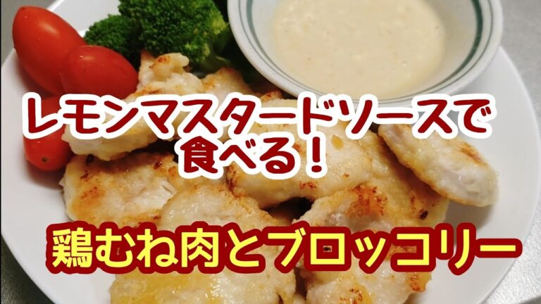 マスタードって言ってるけどカラシです☆レモンマスタードソースで食べる鶏むね肉ソテーとブロッコリー