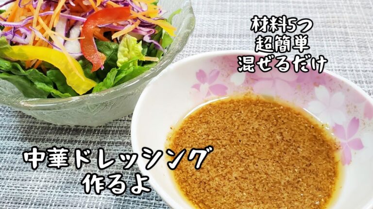 【ドレッシングがない！そんな時に】材料5つで超簡単混ぜるだけの中華ドレッシング作るよ/サラダに即席ドレッシング