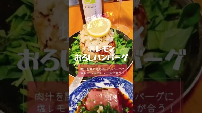 塩レモンおろしソースハンバーグとブルゴーニュアリゴテでペアリング！　#ハンバーグ  #晩酌レシピ  #塩レモン