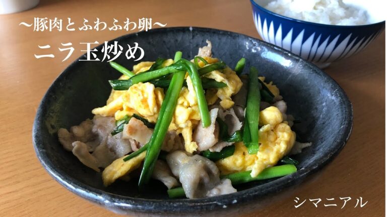 【おうち居酒屋】簡単おつまみ。ご飯のお供に。豚肉香る〜ニラ玉炒め〜