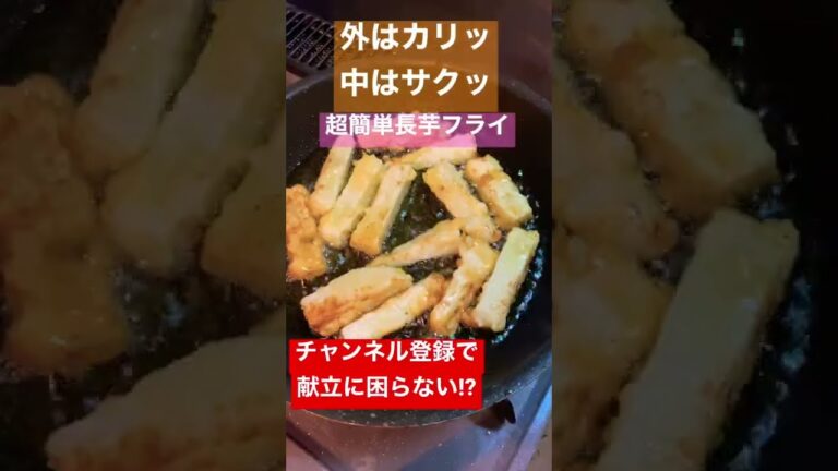 【長芋買ったら絶対作って！】超簡単長芋フライ #shorts