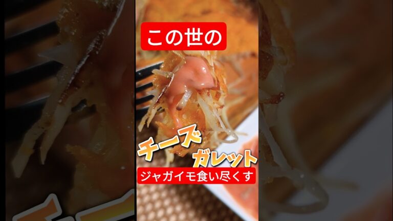 【最高のレシピ】チーズガレット#shorts #cooking #料理 #簡単レシピ #じゃがいも #チーズ #おつまみ #おやつ