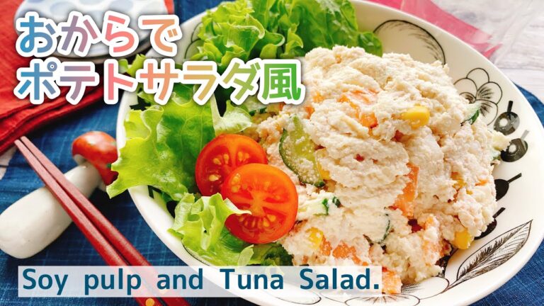 【低糖質】おからパウダーでポテトサラダ風【おからサラダ】Soy pulp and Tuna Salad.