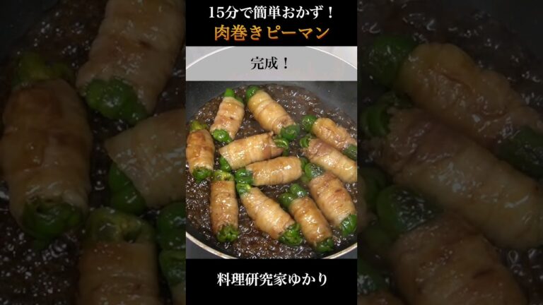 Meat Wrapped Peppers 肉巻きピーマンの作り方 #meat #肉巻きピーマン #shorts