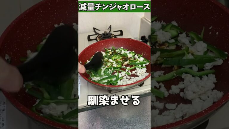 【中華で痩せる】減量チンジャオロース　#Shorts