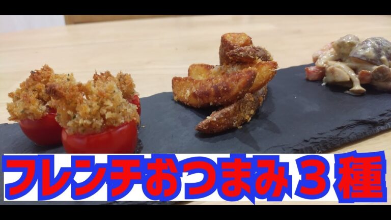 【簡単おしゃれ】フレンチおつまみ三種