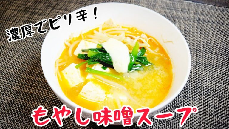 濃厚でピリ辛！『もやし味噌スープ』