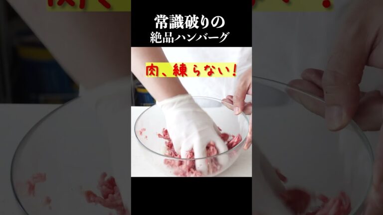 これまでの常識を見直した「絶品ハンバーグ」の作り方 #shorts