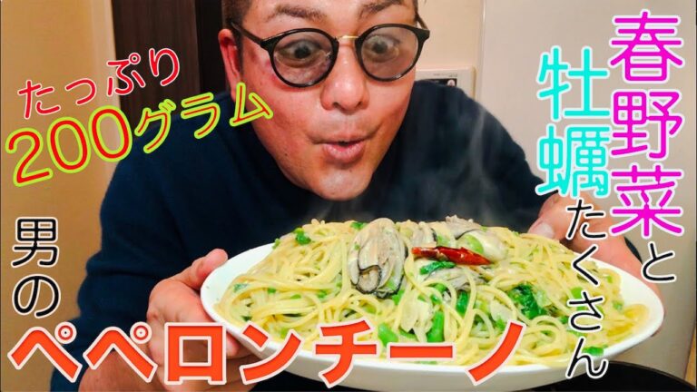 【男のパスタ】春の旬を体に落とし込むペペロンチーノ